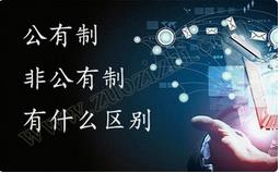 職稱公有制與非公有制之間的區(qū)別有哪些？ 