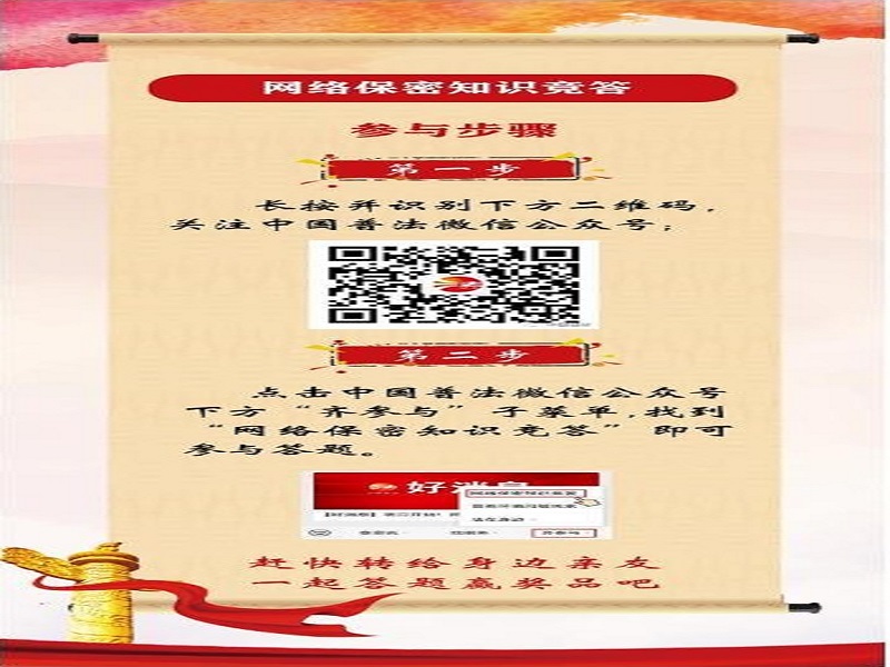 中央保密辦（國(guó)家保密局）宣傳教育司、司法部普法與依法治理局聯(lián)合舉辦網(wǎng)絡(luò)保密知識(shí)競(jìng)答活動(dòng)